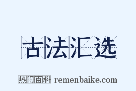 古法汇选是什么意思的图片